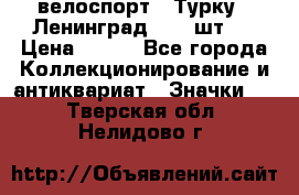 16.1) велоспорт : Турку - Ленинград  ( 2 шт ) › Цена ­ 399 - Все города Коллекционирование и антиквариат » Значки   . Тверская обл.,Нелидово г.